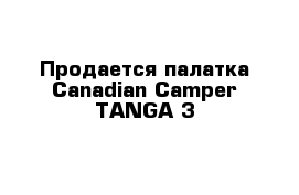 Продается палатка Canadian Camper TANGA 3